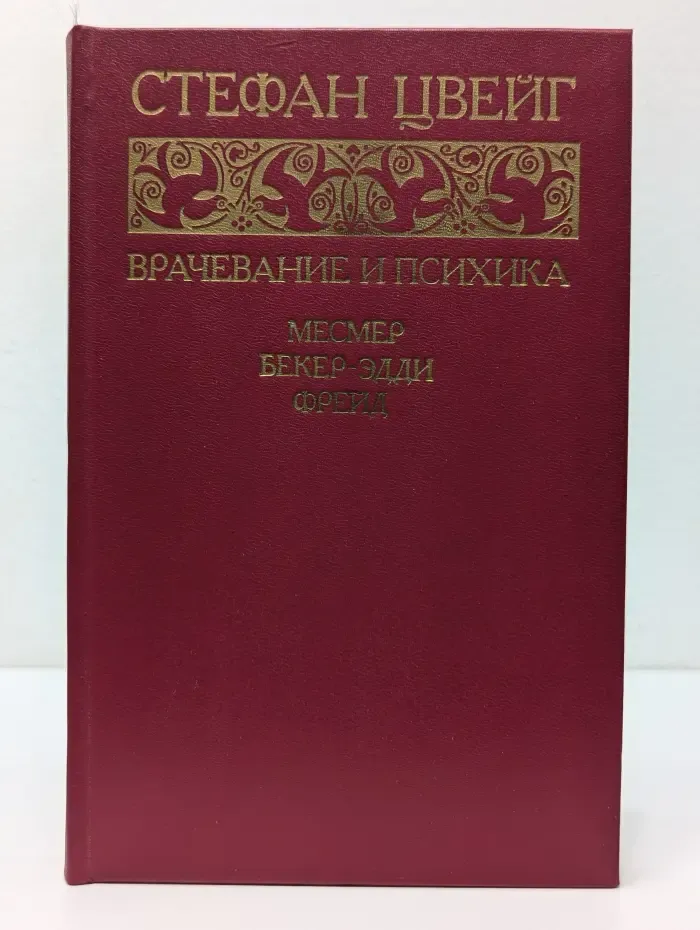Врачевание и психика: Месмер, Бекер-Эдди, Фрейд