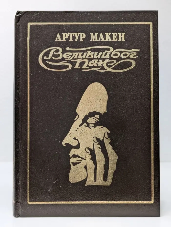 Великий бог Пан