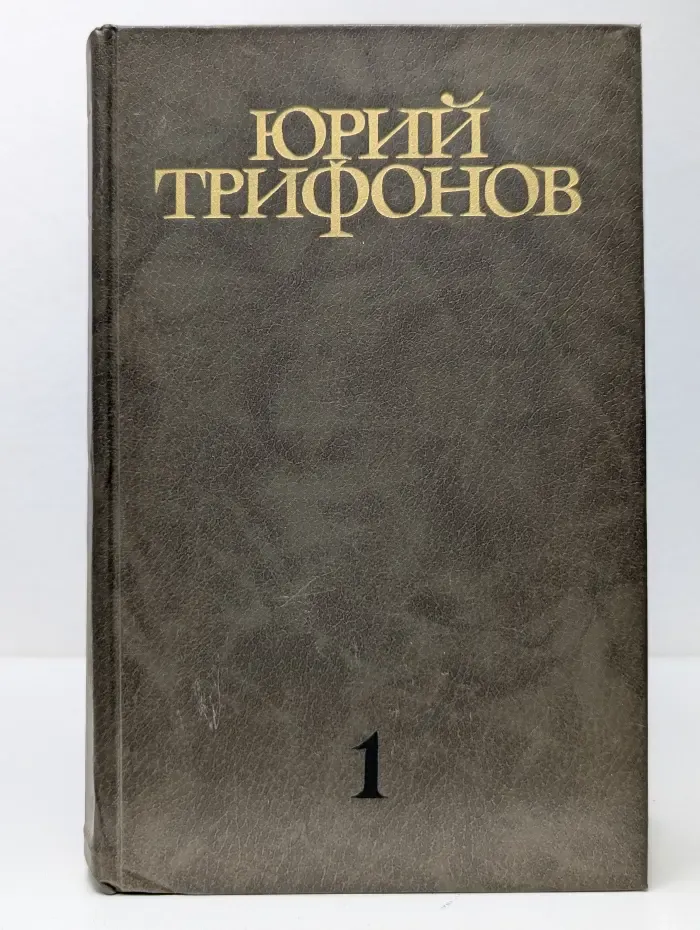 Юрий Трифонов. Собрание сочинений в 4 томах. Том 1
