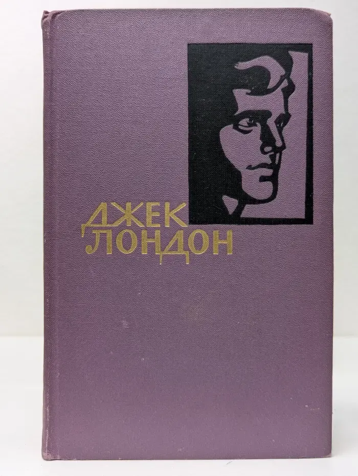Библиотека Огонек. Д. Лондон. Собрание сочинений в 14 томах. Том 11