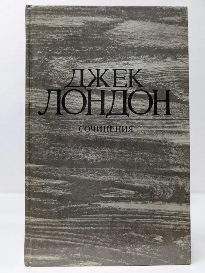 Джек Лондон. Сочинения в 4 томах. Том 3. Железная пята. Время-не-ждет