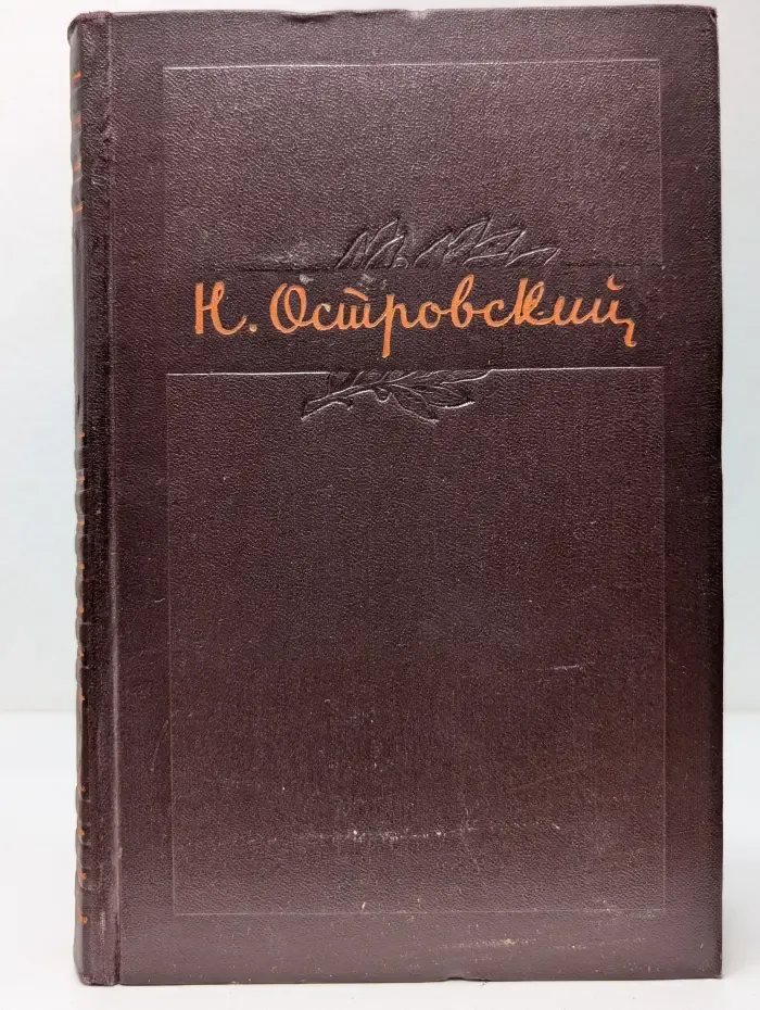 Н. Островский. Собрание сочинений в 3 томах. Том 3