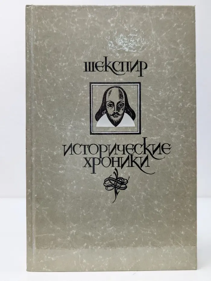 Уильям Шекспир. Исторические хроники