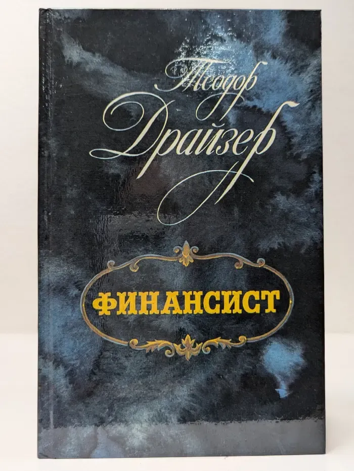 Финансист