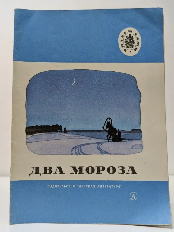 Читаем Сами. Школьная библиотека. Два мороза