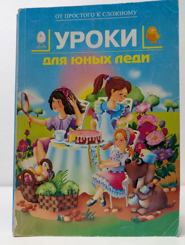 От простого к сложному. Уроки для юных леди