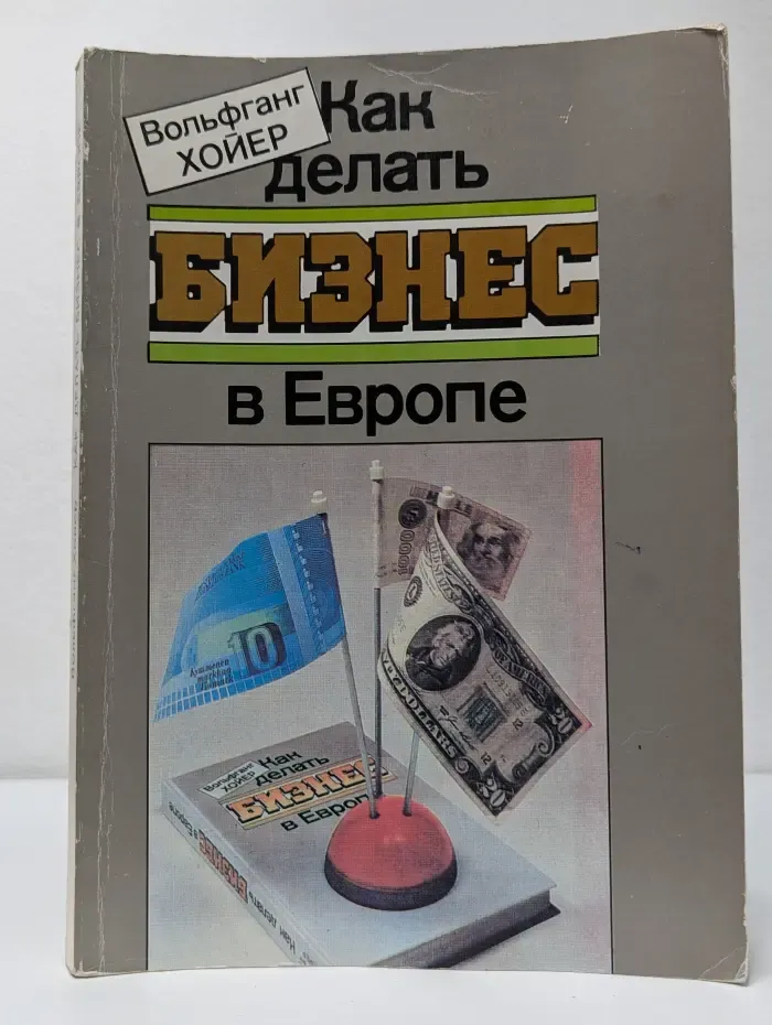 Как делать бизнес в Европе
