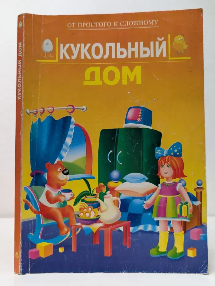 От простого к сложному. Кукольный дом