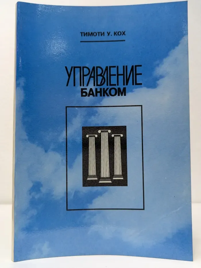Управление банком. Часть 6