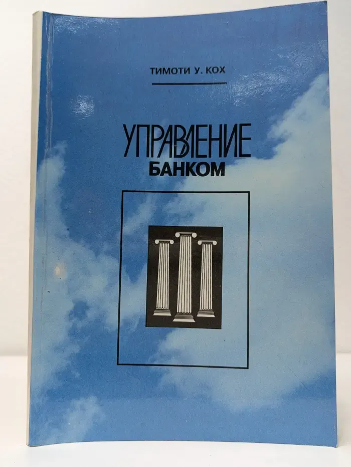 Управление банком. Часть 2