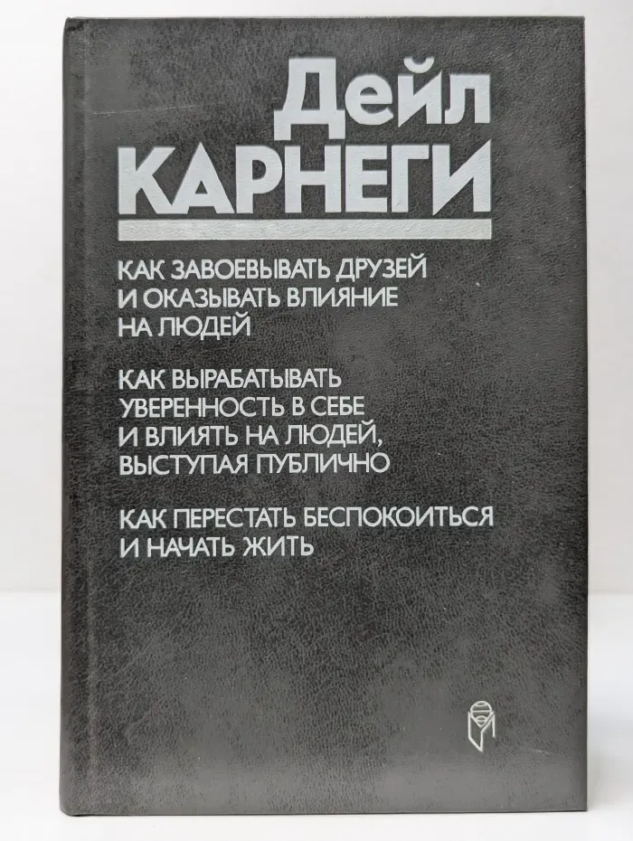 Как завоевывать друзей и оказывать влияние на людей. Как вырабатывать уверенность в себе и влиять на людей, выступая публично. Как перестать беспокоиться и начать жить