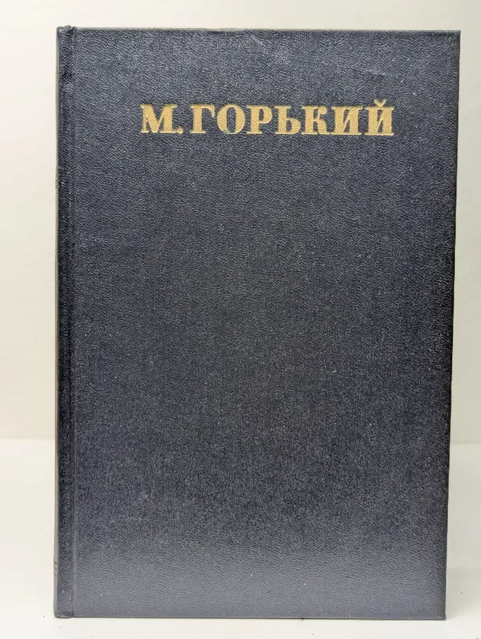 М. Горький. Собрание сочинений в 30 томах. Том 17