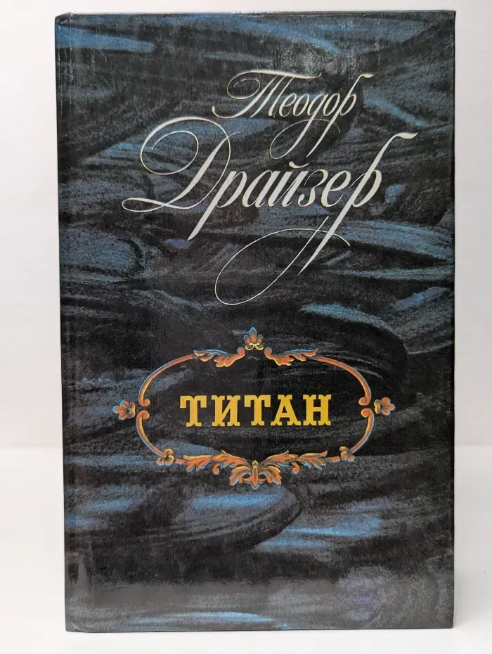 Титан