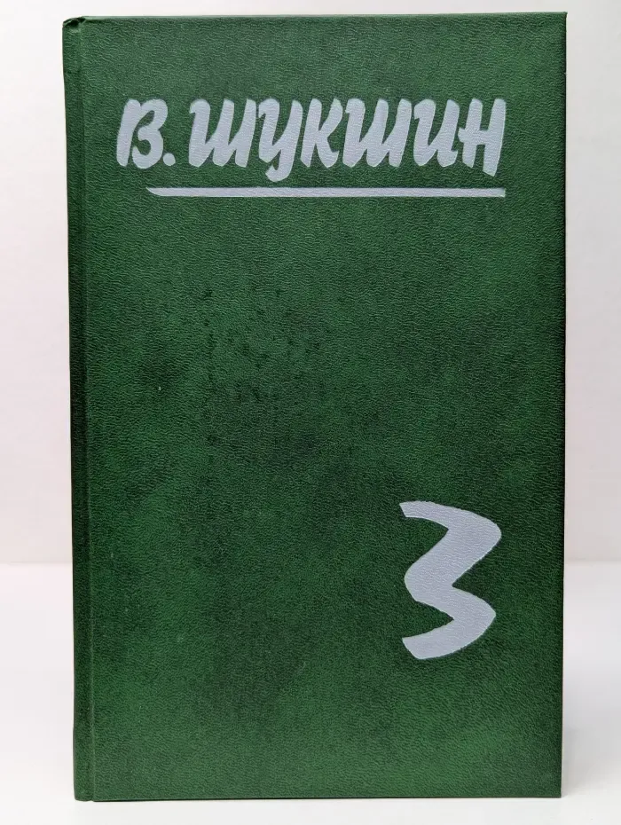 В. Шукшин. Собрание сочинений в 5 томах. Том 3