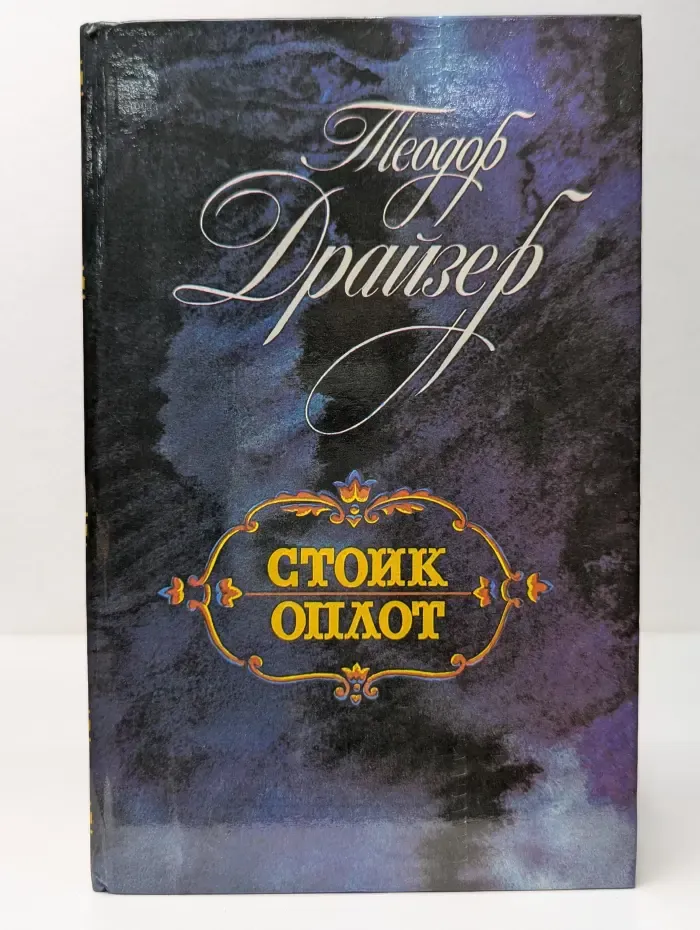 Стоик. Оплот