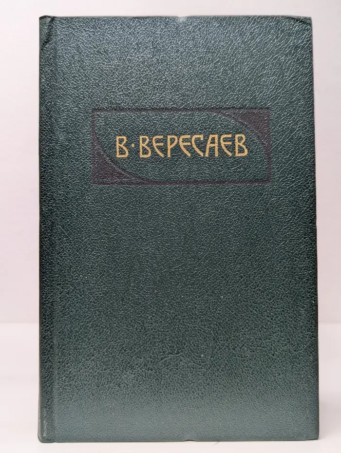 Викентий Вересаев. Сочинения в 4 томах. Том 2