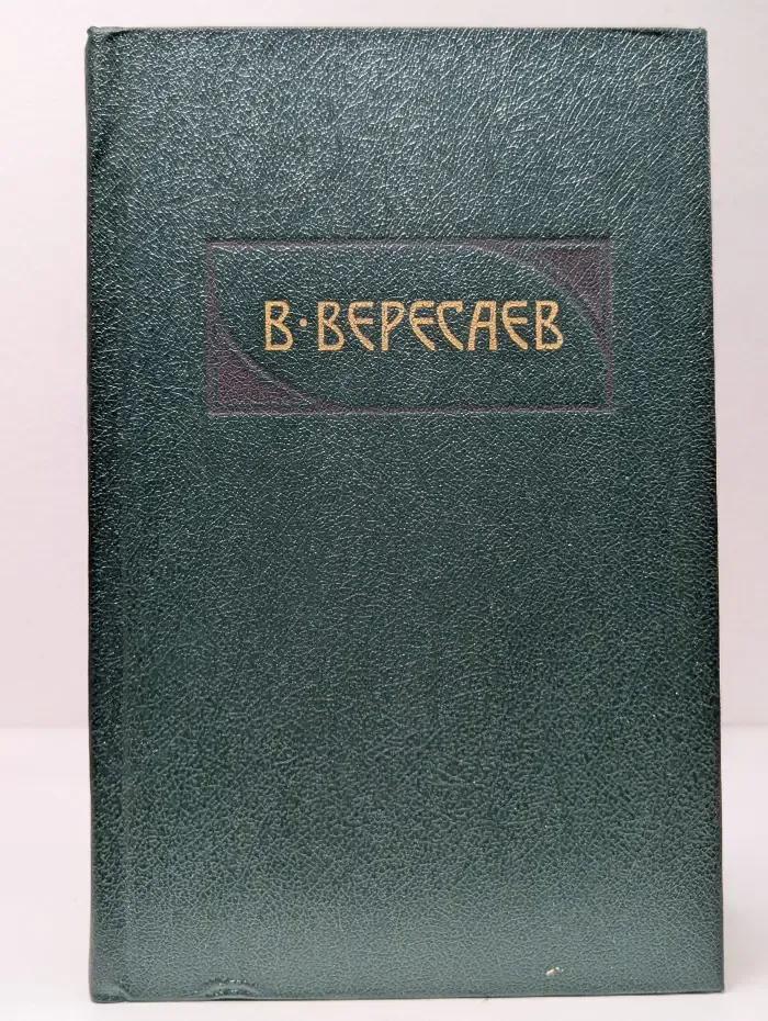 Библиотека Огонек. Викентий Вересаев. Сочинения в 4 томах. Том 1
