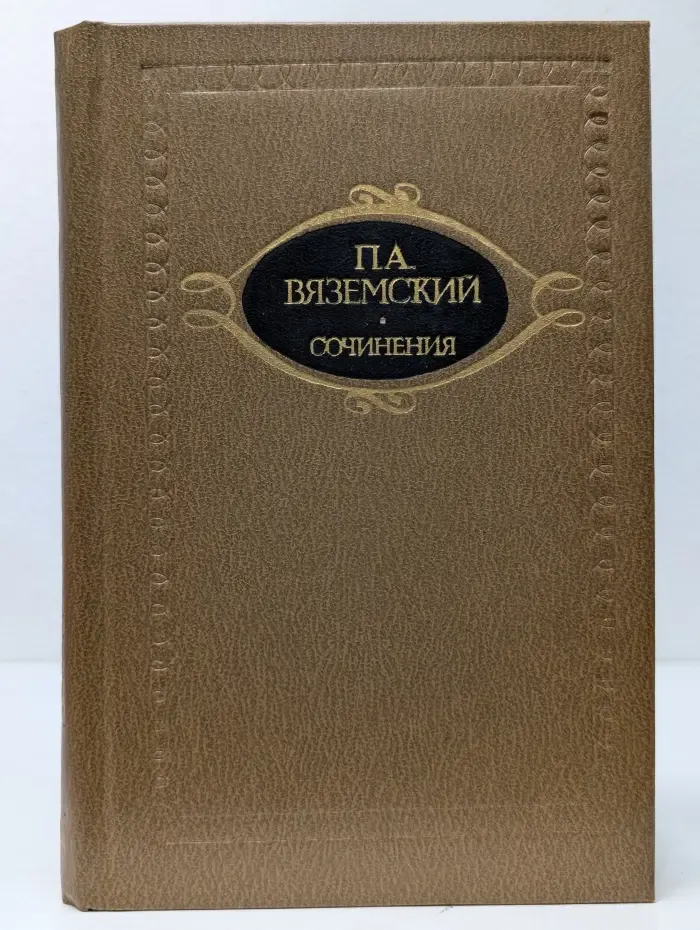 П. А. Вяземский. Сочинения в 2 томах. Том 1