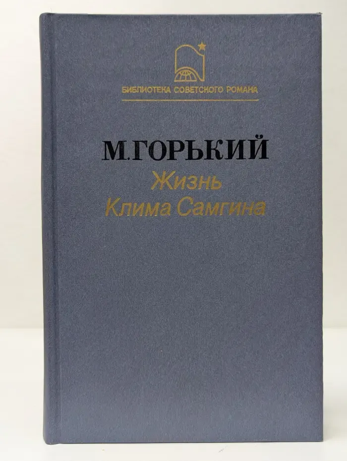 Библиотека советского романа. Жизнь Клима Самгина. Сорок лет. Повесть. Часть 1