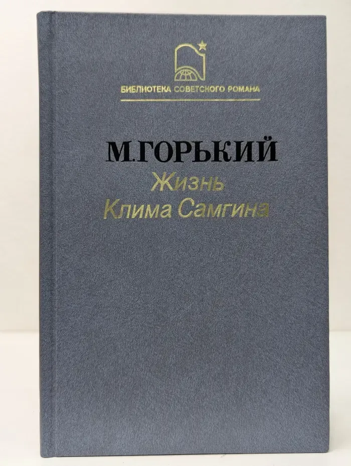 Жизнь Клима Самгина (Сорок лет). Часть 2