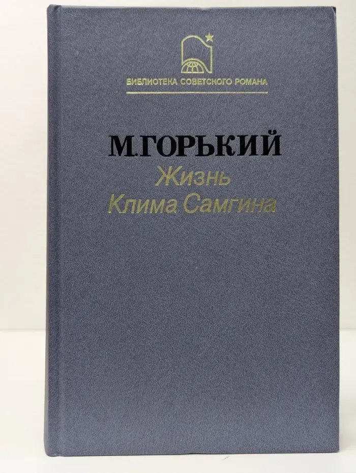 Библиотека советского романа. Жизнь Клима Самгина. Сорок лет. Повесть. Части 3-4