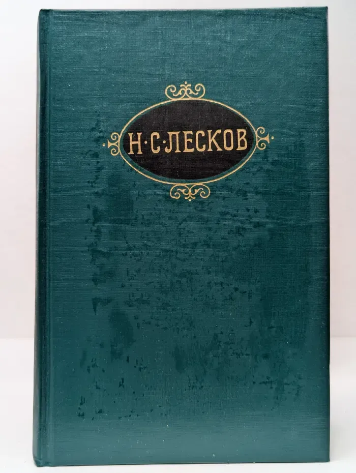 Библиотека Огонек. Н. С. Лесков. Собрание сочинений в 12 томах. Том 1
