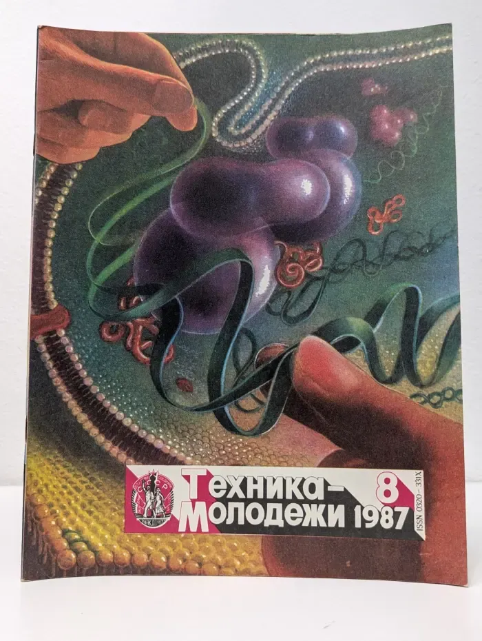 Техника-молодежи. Выпуск № 8/1987
