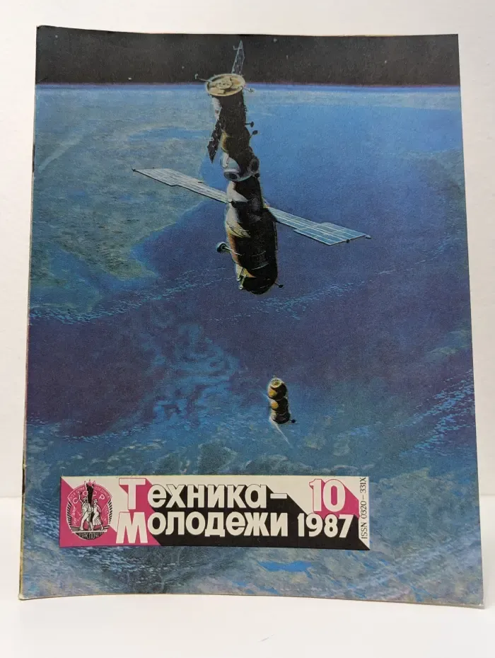 Техника — молодежи. Выпуск № 10/1987
