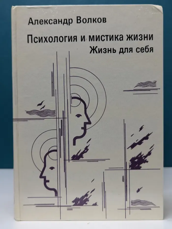 Психология и мистика жизни. Жизнь для себя