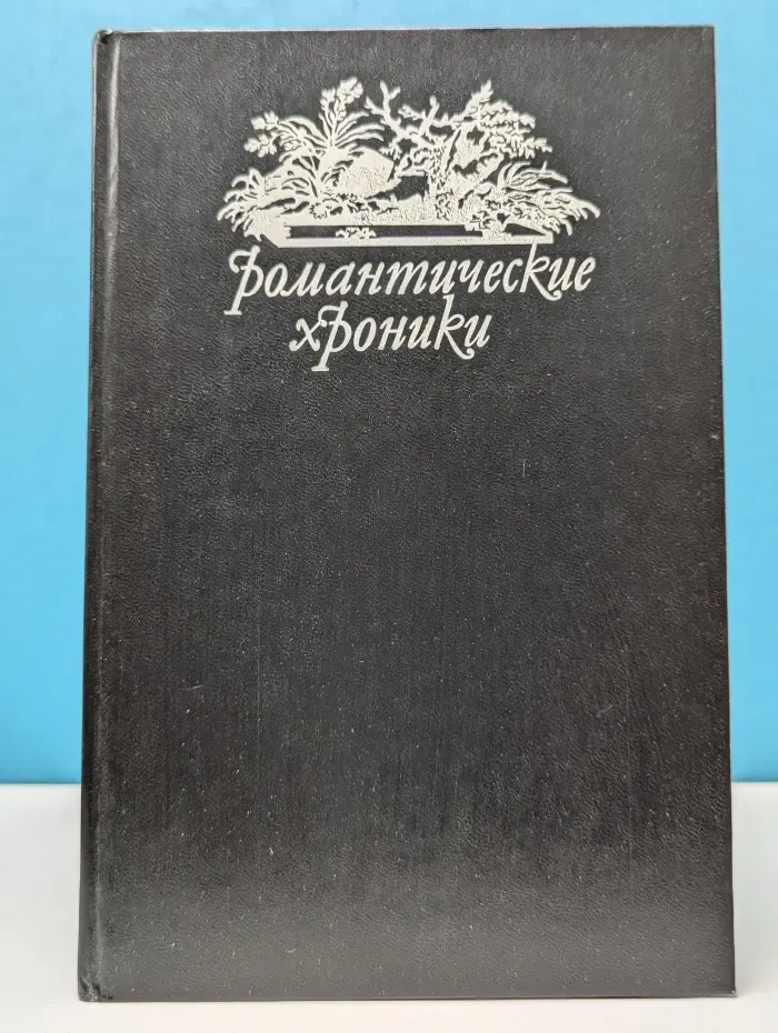 Романтические хроники. Король-сердцеед