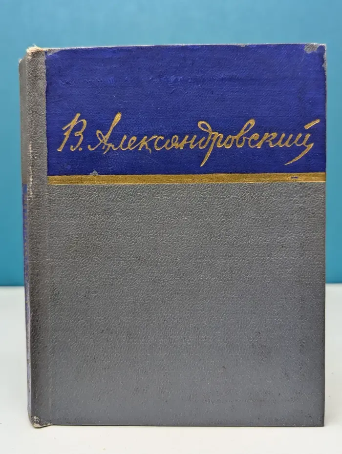 Библиотека советской поэзии. В. Александровский. Стихотворения и поэмы