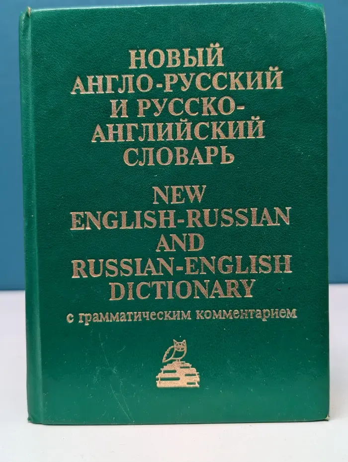 Новый англо-русский и русско-английский словарь