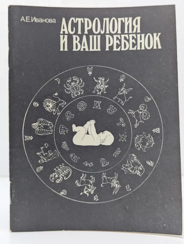 Астрология и ваш ребенок
