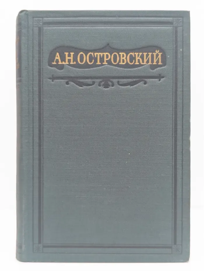 А. Островский. Полное собрание сочинений. Том 9