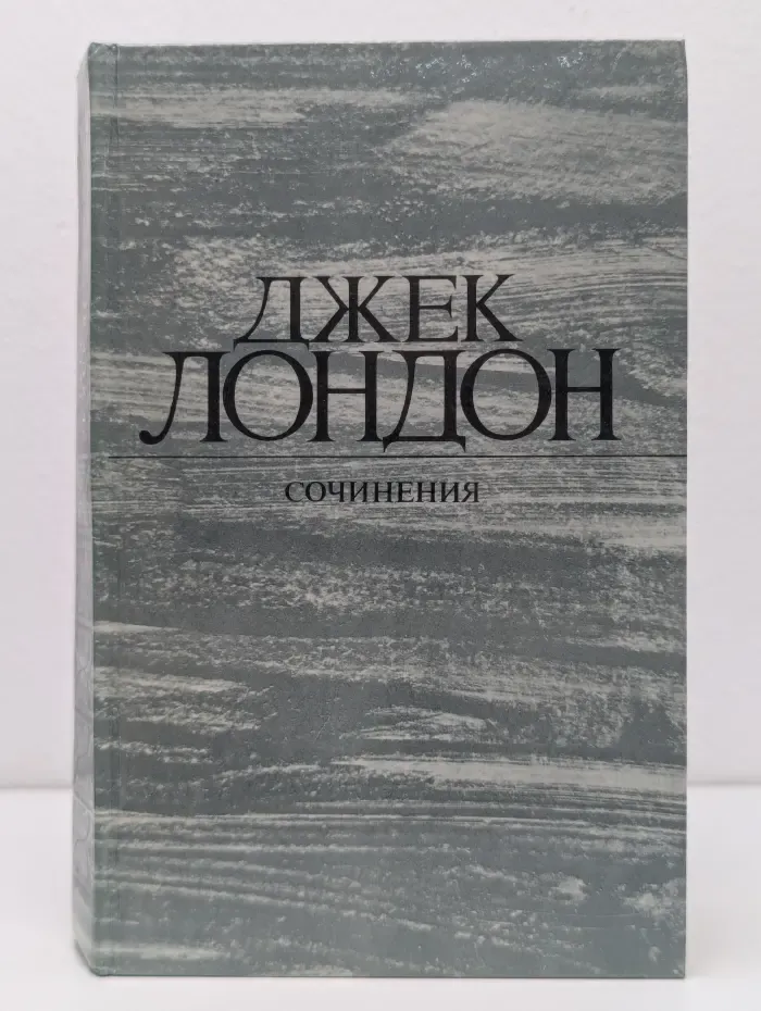 Д. Лондон. Сочинения. Рассказы