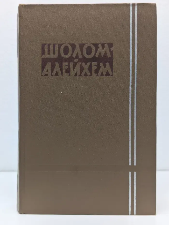 Шолом-Алейхем. Собрание сочинений в 6 томах. Том 3