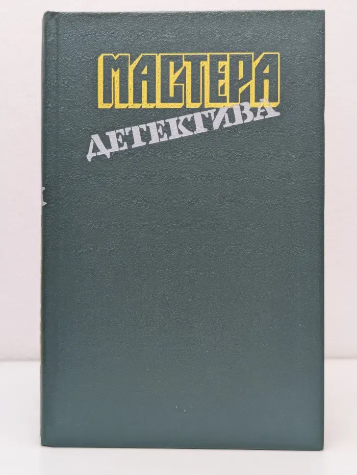 Мастера детектива. Выпуск № 8