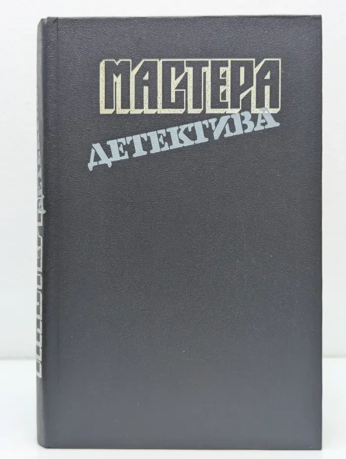 Мастера детектива. Выпуск №7