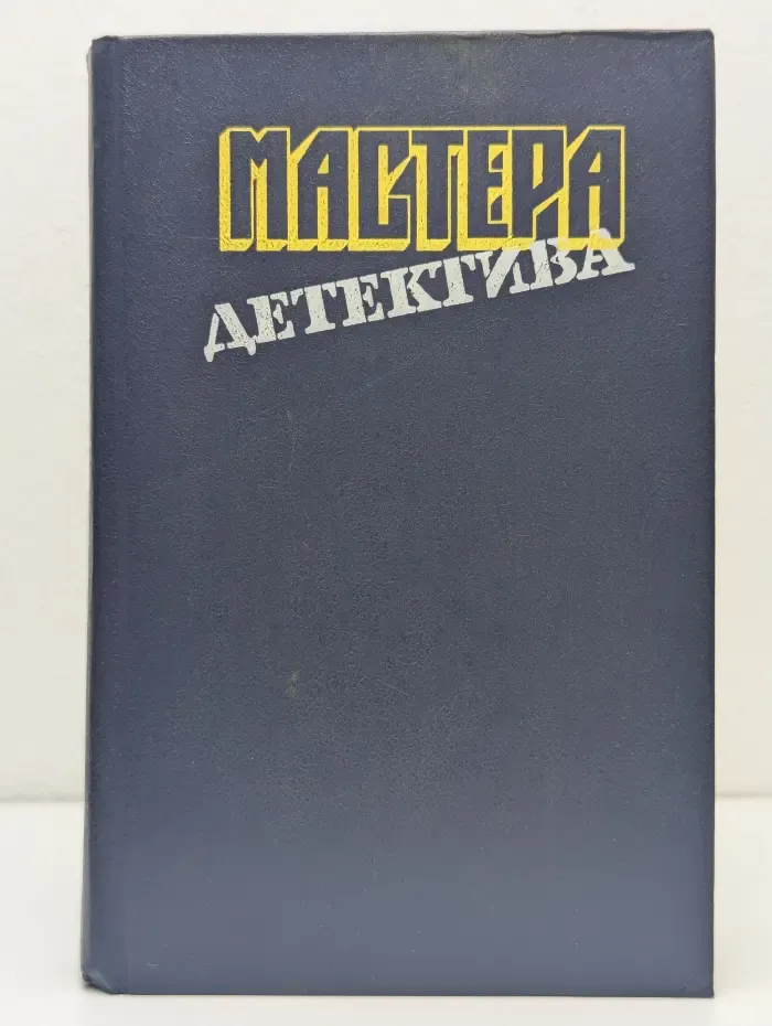 Мастера детектива. Выпуск № 6
