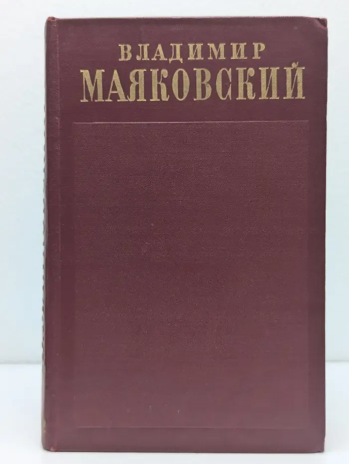 В. Маяковский. Полное собрание сочинений в 13 томах. Том 4