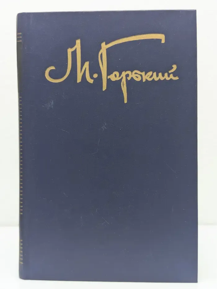 М. Горький. Собрание сочинений в 8 томах. Том 2