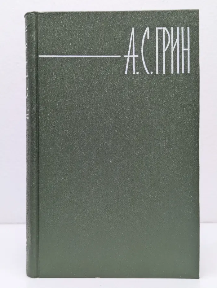 Библиотека "Огонек". Александр Грин. Собрание сочинений в 6 томах. Том 6