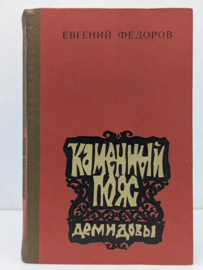 Каменный пояс. Книга 1. Демидовы