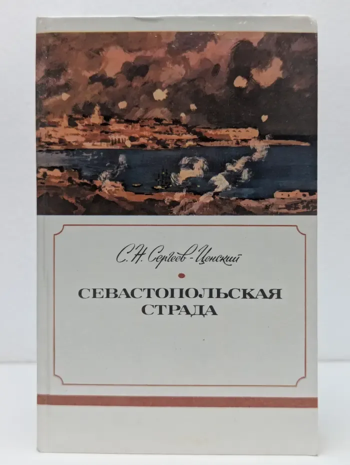Севастопольская страда. Часть 7-9