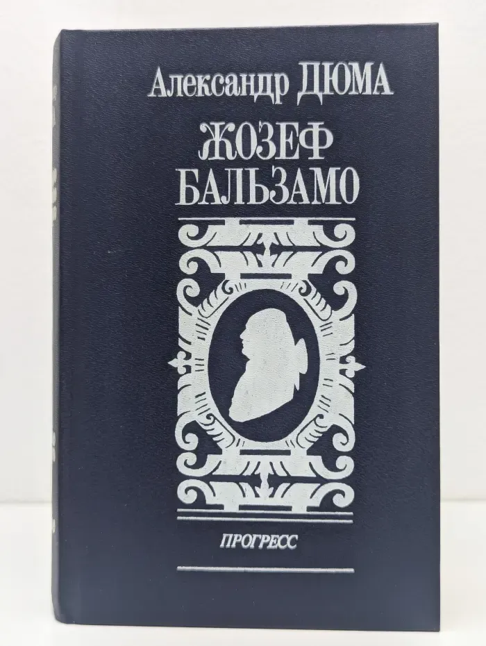 Жозеф Бальзамо. Том 1