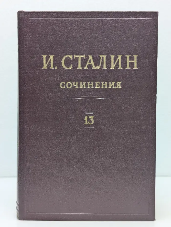 Иосиф Сталин. Сочинения. Том 13