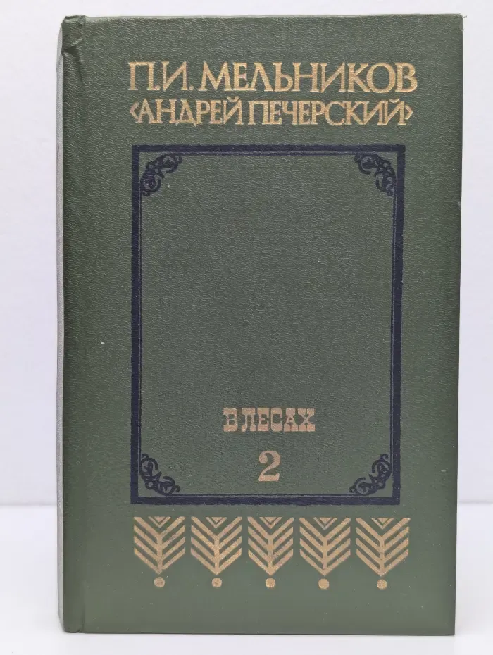 В лесах. В 2 книгах. Книга 2