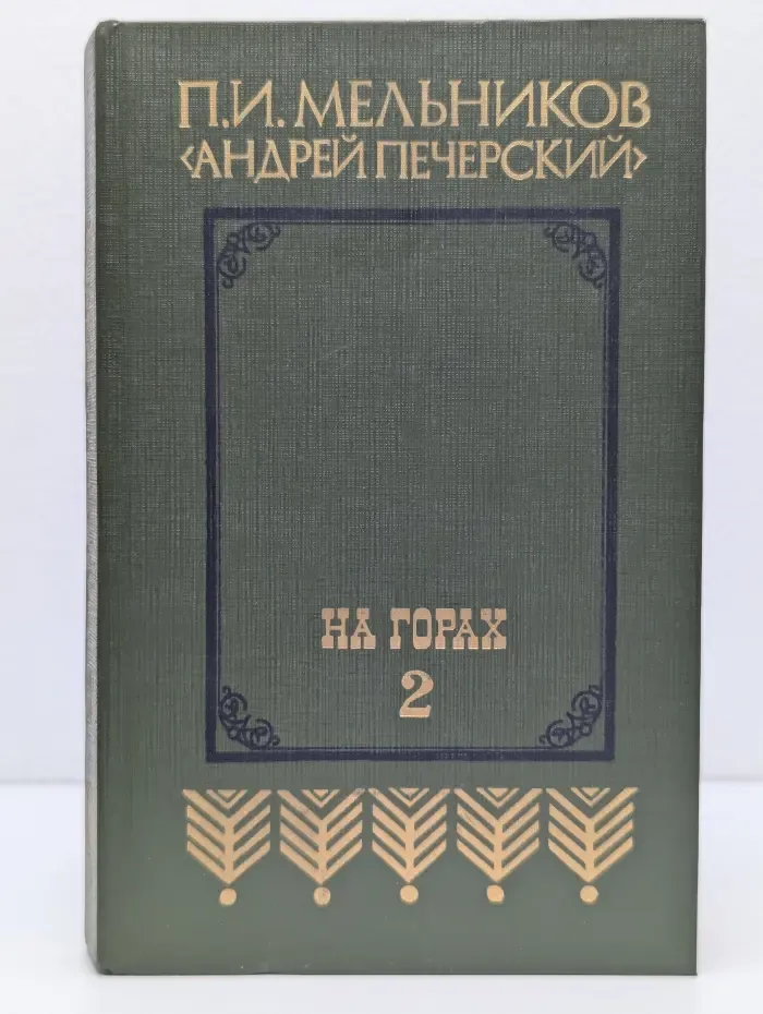 На горах. В 2 книгах. Книга 2