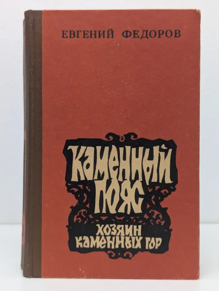 Каменный пояс. Книга 3