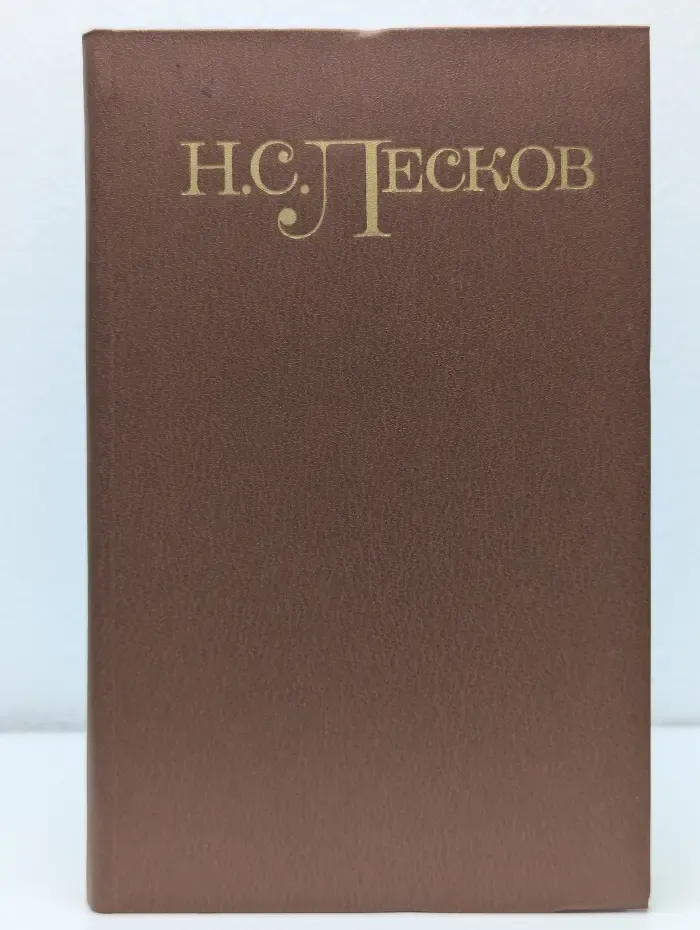 Библиотека Огонек. Н. Лесков. Собрание сочинений в 5 томах. Том 1